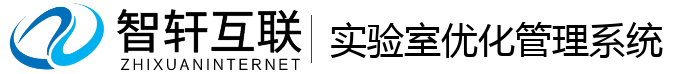 实验室优化管理系统